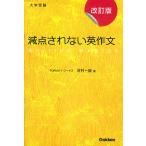【条件付＋10％相当】減点されない英作文　大学受験/河村一誠【条件はお店TOPで】