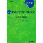 もっと減点されない英作文 大学受験 過去問演習編/河村一誠