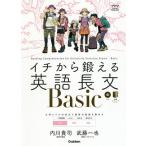 イチから鍛える英語長文Basic/内川貴司/武藤一也