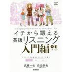 【条件付＋10％相当】イチから鍛える英語リスニング　入門編/武藤一也/森田鉄也【条件はお店TOPで】