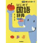 【条件付+10%相当】新レインボーはじめて国語辞典 オールカラー/金田一秀穂【条件はお店TOPで】