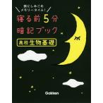 寝る前5分暗記ブック高校生物基礎 頭にしみこむメモリータイム!