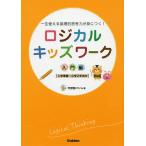 【条件付＋10％相当】ロジカルキッズワーク　一生使える論理的思考力が身につく！　入門編/学習塾ロジム【条件はお店TOPで】