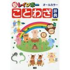 新レインボーことわざ辞典 オールカラー