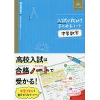 【条件付＋10％相当】入試に向けてまとめるノート中学数学【条件はお店TOPで】