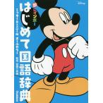 【条件付＋10％相当】新レインボーはじめて国語辞典　オールカラー　ミッキー＆ミニー版/金田一秀穂【条件はお店TOPで】