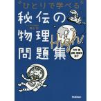 【条件付＋10％相当】ひとりで学べる秘伝の物理問題集High　力学・熱・波動・電磁気・原子/青山均【条件はお店TOPで】