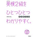 英検2級をひとつひとつわかりやすく。 文部科学省後援/柳瀬実佳