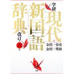 学研現代新国語辞典/金田一春彦/金田一秀穂
