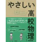 やさしい高校物理〈物理基礎〉 はじめての人も学び直しの人もイチからわかる/堀輝一郎