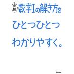 【条件付＋10％相当】高校数学１の解き方をひとつひとつわかりやすく。【条件はお店TOPで】