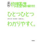 【条件付＋10％相当】高校物理基礎の解き方をひとつひとつわかりやすく。/長谷川大和/徳永恵里子/武捨賢太郎【条件はお店TOPで】