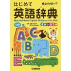 【条件付＋10％相当】新レインボーはじめて英語辞典　オールカラー/佐藤久美子【条件はお店TOPで】