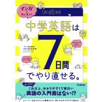 【条件付＋10％相当】マンガでカンタン！中学英語は７日間でやり直せる。/澤井康佑/関谷由香理【条件はお店TOPで】