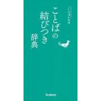 ことばの結びつき辞典