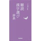 難読漢字選び辞典