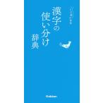 【条件付＋10％相当】漢字の使い分け辞典【条件はお店TOPで】