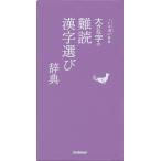 【条件付＋10％相当】大きな字の難読漢字選び辞典【条件はお店TOPで】