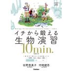 【条件付＋10％相当】イチから鍛える生物演習１０min．　生物基礎・生物/佐野恵美子/河崎健吾【条件はお店TOPで】