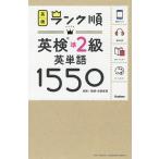 【条件付+10%相当】英検準2級英単語1550 単語+熟語・会話表現【条件はお店TOPで】