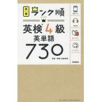 【条件付＋10％相当】英検４級英単語７３０　単語＋熟語・会話表現【条件はお店TOPで】