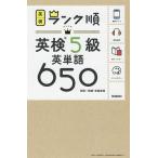 【条件付＋10％相当】英検５級英単語６５０　単語＋熟語・会話表現【条件はお店TOPで】