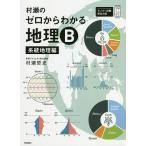 【条件付＋10％相当】村瀬のゼロからわかる地理B　系統地理編/村瀬哲史【条件はお店TOPで】