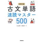 大学入試古文単語速読マスター500/村上翔平/菊池淳一