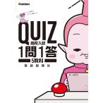 【条件付＋10％相当】QUIZ高校入試１問１答５教科【条件はお店TOPで】