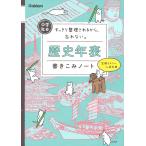 中学社会歴史年表書きこみノート すっきり整理されるから、忘れない。