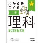 【条件付＋10％相当】わかるをつくる中学理科/荘司隆一/金子丈夫【条件はお店TOPで】