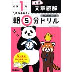 【条件付＋10％相当】早ね早おき朝５分ドリル小１国語文章読解/陰山英男【条件はお店TOPで】