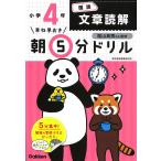 早ね早おき朝５分ドリル小４国語文章読解/陰山英男