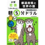 【条件付＋10％相当】早ね早おき朝５分ドリル小学社会都道府県と世界の国/陰山英男【条件はお店TOPで】