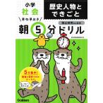 【条件付＋10％相当】早ね早おき朝５分ドリル小学社会歴史人物とできごと/陰山英男【条件はお店TOPで】