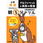 【条件付＋10％相当】早ね早おき朝５分ドリル小学英語アルファベットと英語の発音/陰山英男【条件はお店TOPで】