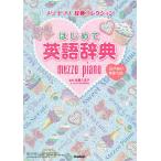 【条件付+10%相当】はじめて英語辞典/佐藤久美子【条件はお店TOPで】