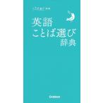 【条件付＋10％相当】英語ことば選び辞典【条件はお店TOPで】