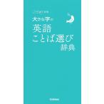 【条件付＋10％相当】大きな字の英語ことば選び辞典【条件はお店TOPで】