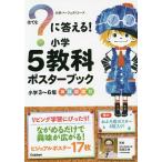 ?に答える!小学5教科ポスターブック/高濱正伸