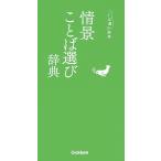 情景ことば選び辞典