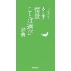 大きな字の情景ことば選び辞典
