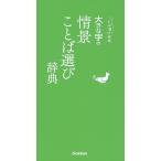 【条件付＋10％相当】大きな字の情景ことば選び辞典【条件はお店TOPで】