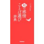 【条件付＋10％相当】和の感情ことば選び辞典【条件はお店TOPで】