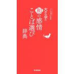 大きな字の和の感情ことば選び辞典