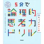 【条件付＋10％相当】５分で論理的思考力ドリルちょっとやさしめ/ソニー・グローバルエデュケーション【条件はお店TOPで】