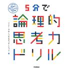 5分で論理的思考力ドリル/ソニー・グローバルエデュケーション