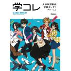 【条件付＋10％相当】大学学部案内学部コレクト/学研プラス/けーしん【条件はお店TOPで】