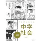 マンガでわかる中学社会公民/竹屋まり子