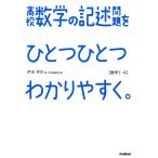 【条件付＋10％相当】高校数学の記述問題をひとつひとつわかりやすく。　数学１・A/伊坂孝史【条件はお店TOPで】